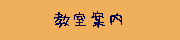 教室案内