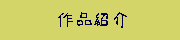 作品紹介