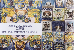 チェラミカスプーモ